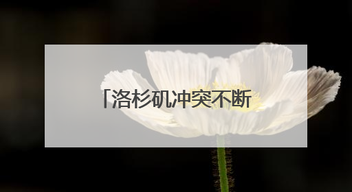 洛杉矶冲突不断 特朗普深夜发文斥加州政府无能