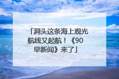 洞头这条海上观光航线又起航！《90早新闻》来了