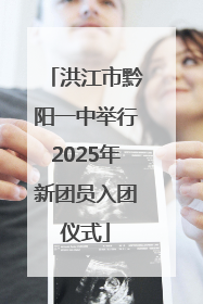 洪江市黔阳一中举行2025年新团员入团仪式