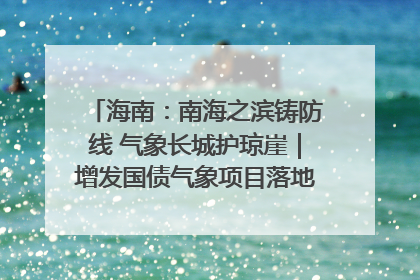 海南：南海之滨铸防线 气象长城护琼崖｜增发国债气象项目落地见效系列报道