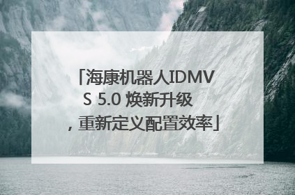 海康机器人IDMVS 5.0 焕新升级，重新定义配置效率