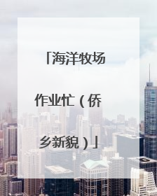 海洋牧场作业忙（侨乡新貌）