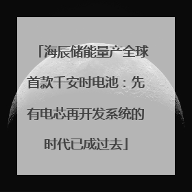 海辰储能量产全球首款千安时电池：先有电芯再开发系统的时代已成过去