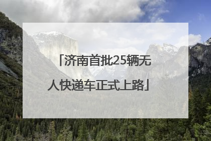 济南首批25辆无人快递车正式上路