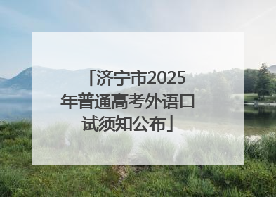 济宁市2025年普通高考外语口试须知公布