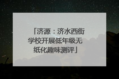 济源：济水西街学校开展低年级无纸化趣味测评