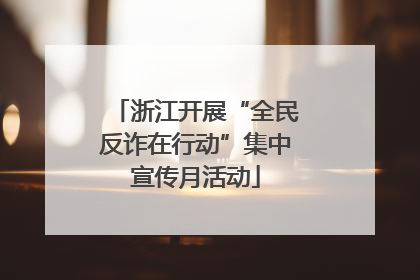 浙江开展“全民反诈在行动”集中宣传月活动