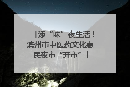 添“味”夜生活！滨州市中医药文化惠民夜市“开市”
