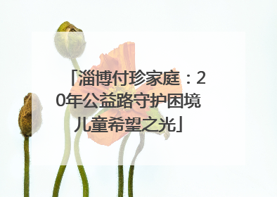 淄博付珍家庭：20年公益路守护困境儿童希望之光