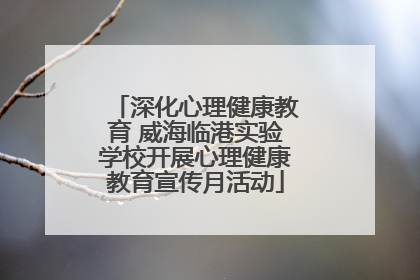 深化心理健康教育 威海临港实验学校开展心理健康教育宣传月活动