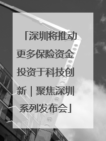 深圳将推动更多保险资金投资于科技创新｜聚焦深圳系列发布会