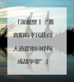 深观察丨“蓄意阻碍平民获得人道援助同样构成战争罪”