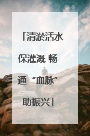 清淤活水保灌溉 畅通“血脉”助振兴