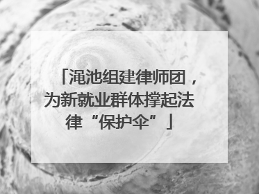 渑池组建律师团，为新就业群体撑起法律“保护伞”