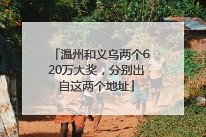 温州和义乌两个620万大奖，分别出自这两个地址