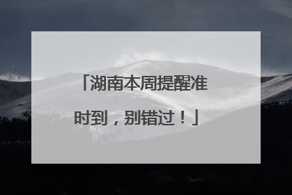 湖南本周提醒准时到，别错过！