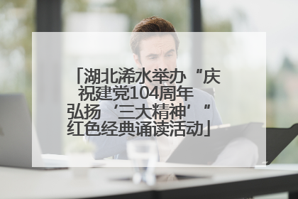 湖北浠水举办“庆祝建党104周年 弘扬‘三大精神’”红色经典诵读活动
