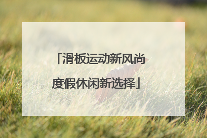 滑板运动新风尚 度假休闲新选择