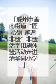 滕州市善南街道“匠心聚 邂逅非遗”非遗活字印刷体验活动走进清华园小学