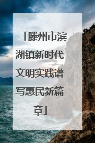 滕州市滨湖镇新时代文明实践谱写惠民新篇章