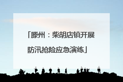 滕州：柴胡店镇开展防汛抢险应急演练