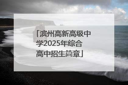 滨州高新高级中学2025年综合高中招生简章
