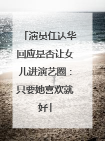 演员任达华回应是否让女儿进演艺圈：只要她喜欢就好