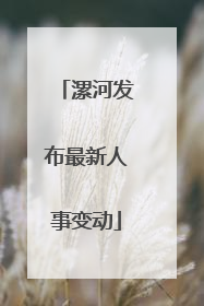 漯河发布最新人事变动