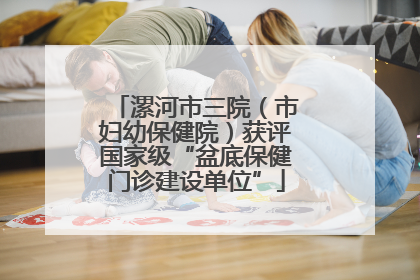漯河市三院（市妇幼保健院）获评国家级“盆底保健门诊建设单位”
