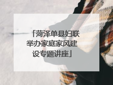 菏泽单县妇联举办家庭家风建设专题讲座
