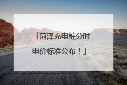 菏泽充电桩分时电价标准公布！