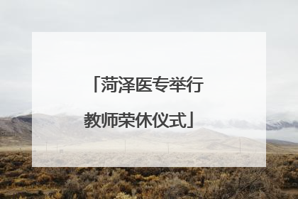菏泽医专举行教师荣休仪式