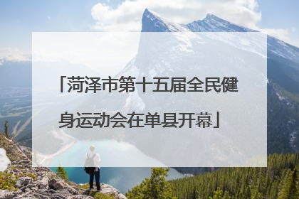 菏泽市第十五届全民健身运动会在单县开幕