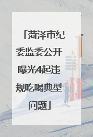 菏泽市纪委监委公开曝光4起违规吃喝典型问题