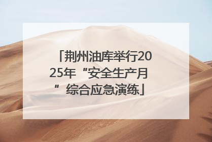 荆州油库举行2025年“安全生产月”综合应急演练