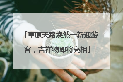 草原天路焕然一新迎游客，吉祥物即将亮相