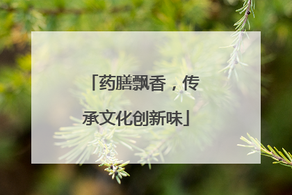 药膳飘香，传承文化创新味