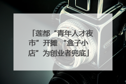 莲都“青年人才夜市”开摊 “盒子小店”为创业者兜底