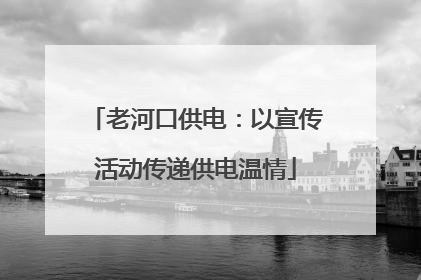 老河口供电：以宣传活动传递供电温情