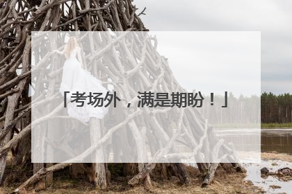 考场外，满是期盼！