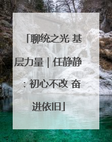 聊统之光 基层力量｜任静静：初心不改 奋进依旧