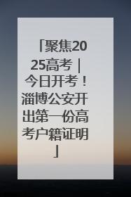 聚焦2025高考｜今日开考！淄博公安开出第一份高考户籍证明
