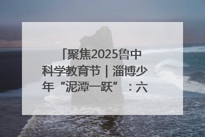 聚焦2025鲁中科学教育节｜淄博少年“泥潭一跃”：六一节里的勇气勋章