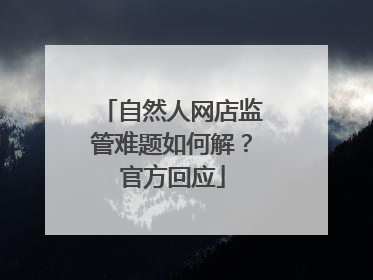 自然人网店监管难题如何解？官方回应