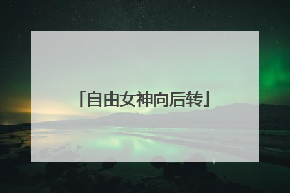 自由女神向后转