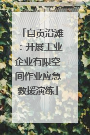 自贡沿滩：开展工业企业有限空间作业应急救援演练