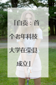 自贡：首个老年科技大学在荣县成立