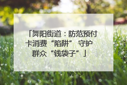 舞阳街道：防范预付卡消费“陷阱” 守护群众“钱袋子”
