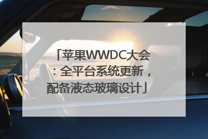 苹果WWDC大会：全平台系统更新，配备液态玻璃设计
