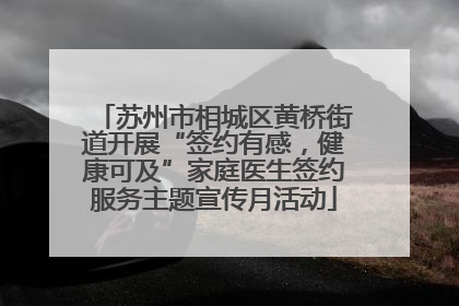 苏州市相城区黄桥街道开展“签约有感，健康可及”家庭医生签约服务主题宣传月活动